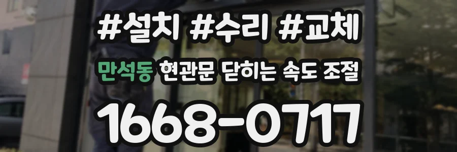 만석동 현관문 닫히는 속도 조절