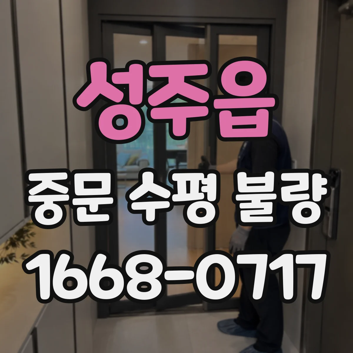 성주읍 중문 수평 불량