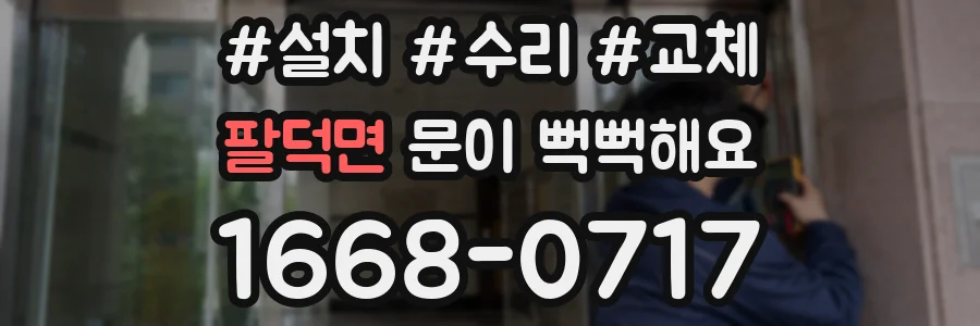 팔덕면 문이 뻑뻑해요