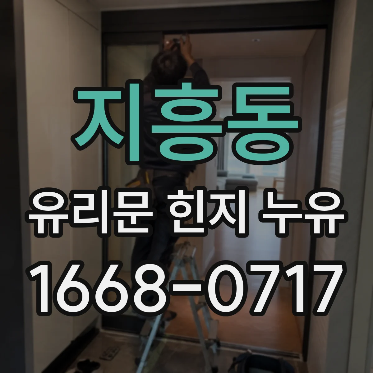 지흥동 유리문 힌지 누유