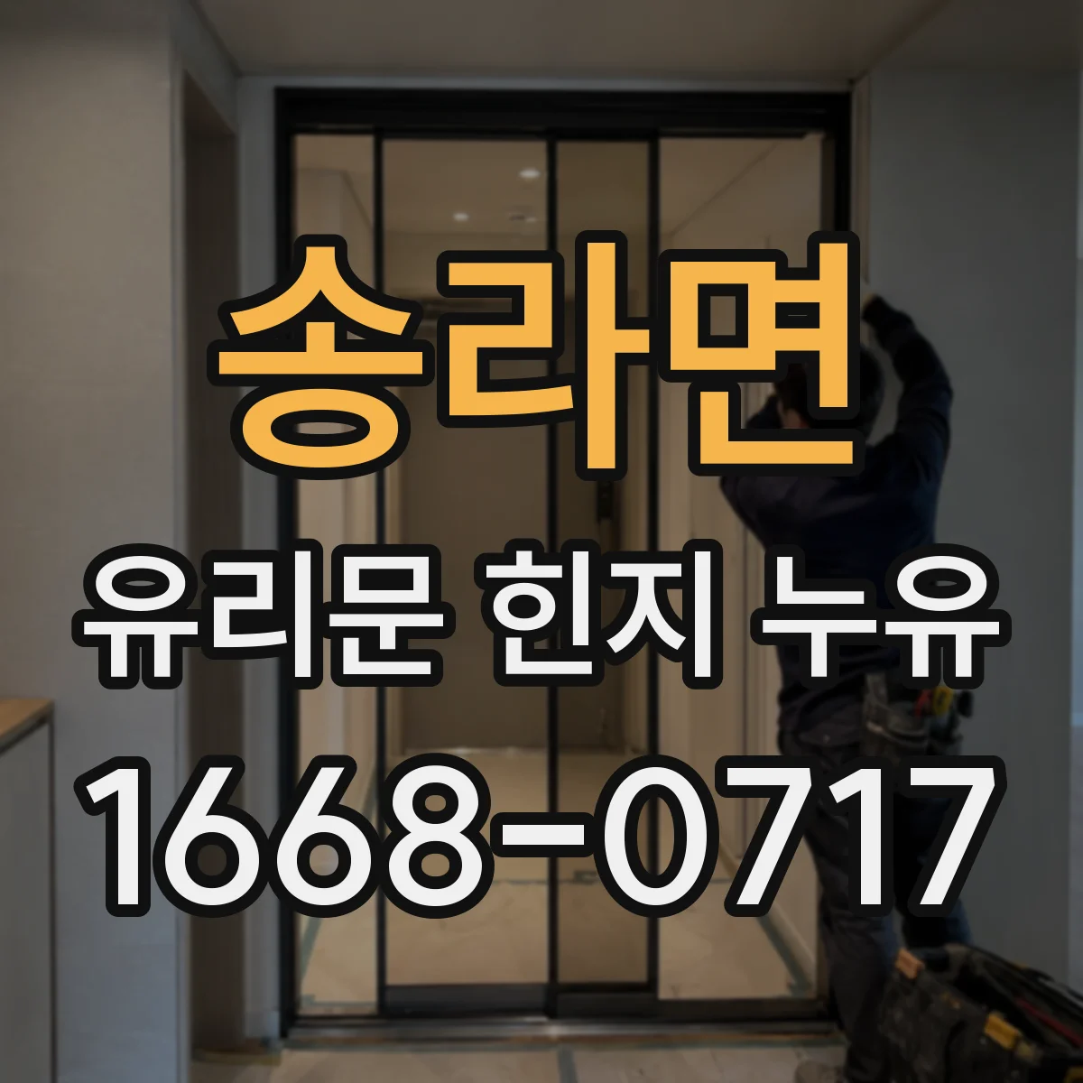 송라면 유리문 힌지 누유