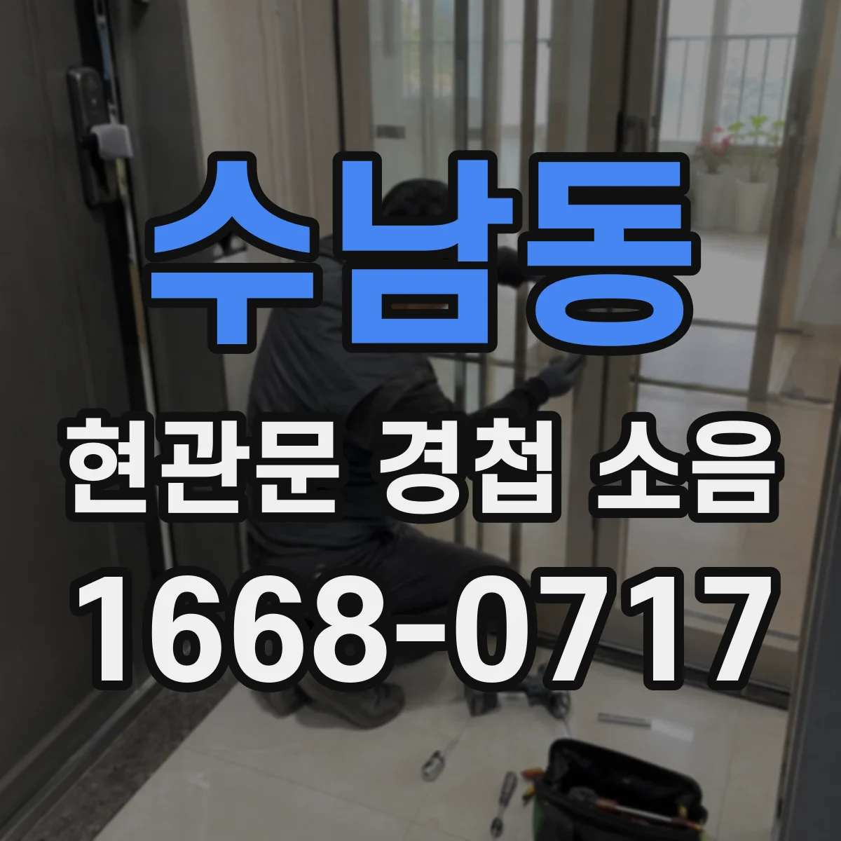 수남동 현관문 경첩 소음