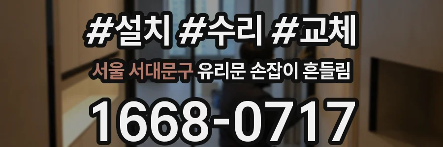 서울 서대문구 유리문 손잡이 흔들림