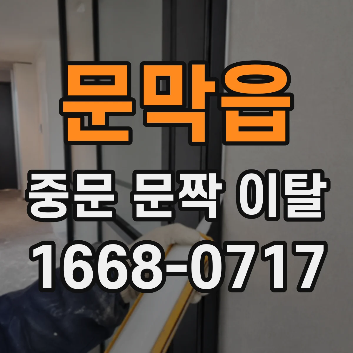 문막읍 중문 문짝 이탈