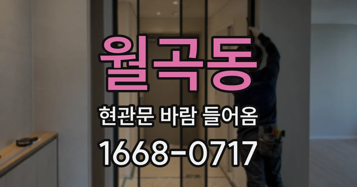 월곡동 현관문 바람 들어옴
