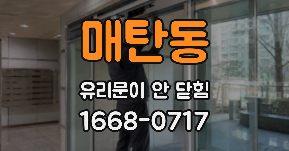 매탄동 유리문이 안 닫힘