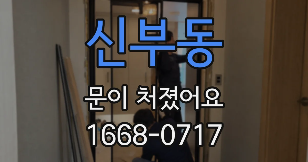 신부동 문이 처졌어요
