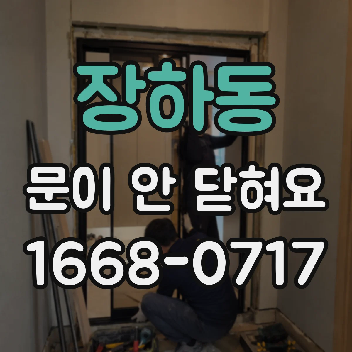장하동 문이 안 닫혀요