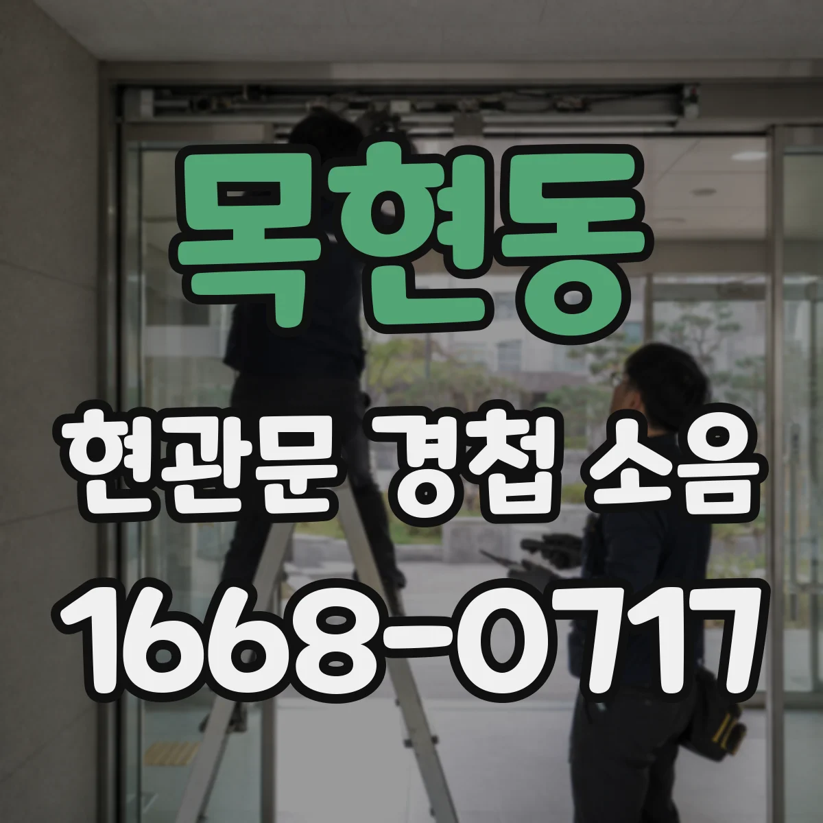 목현동 현관문 경첩 소음