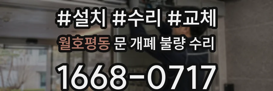 월호평동 문 개폐 불량 수리