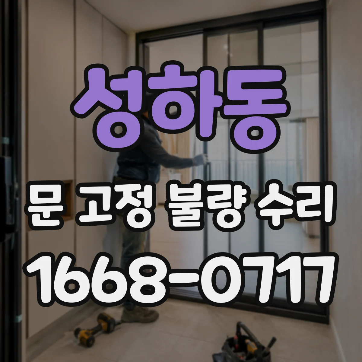 성하동 문 고정 불량 수리