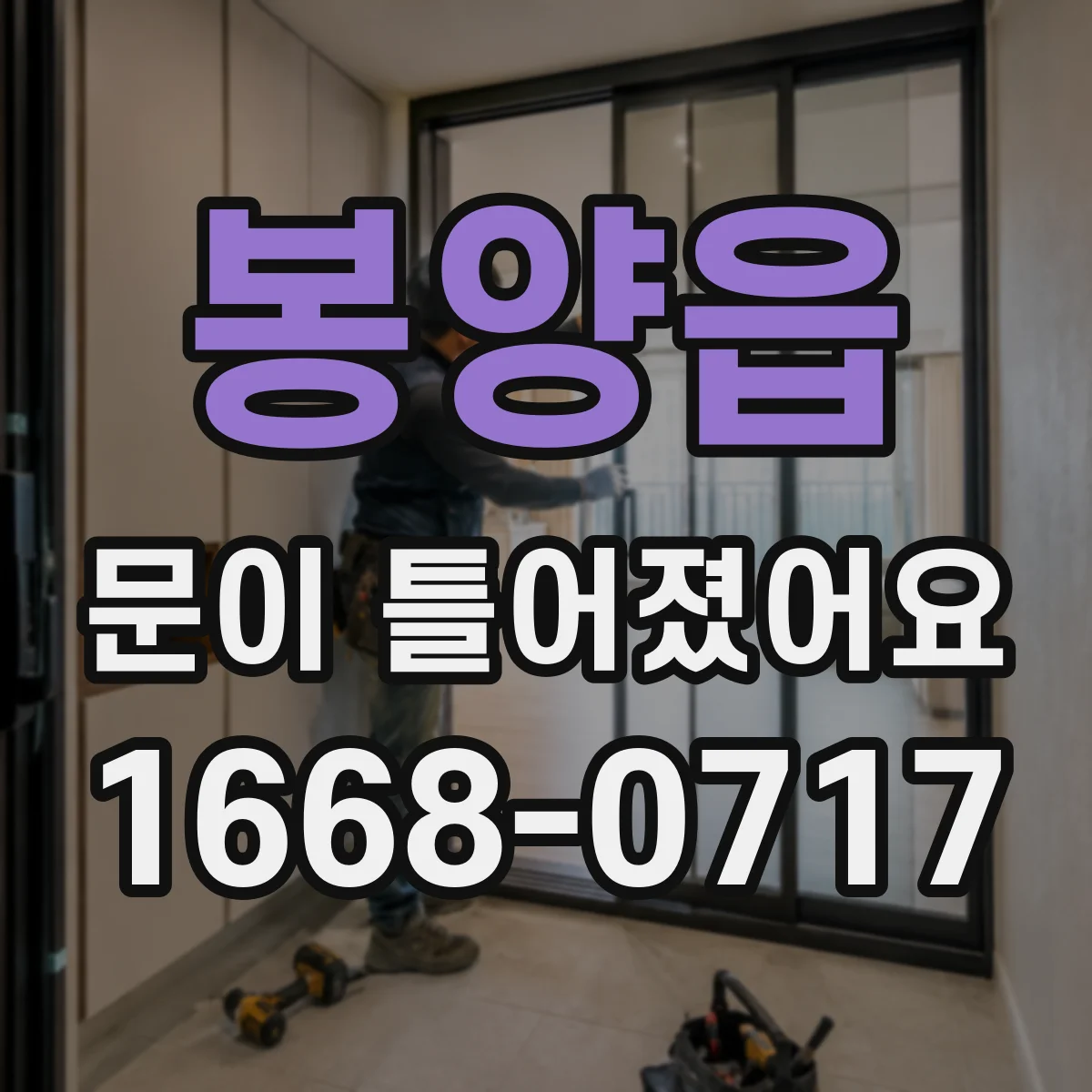봉양읍 문이 틀어졌어요