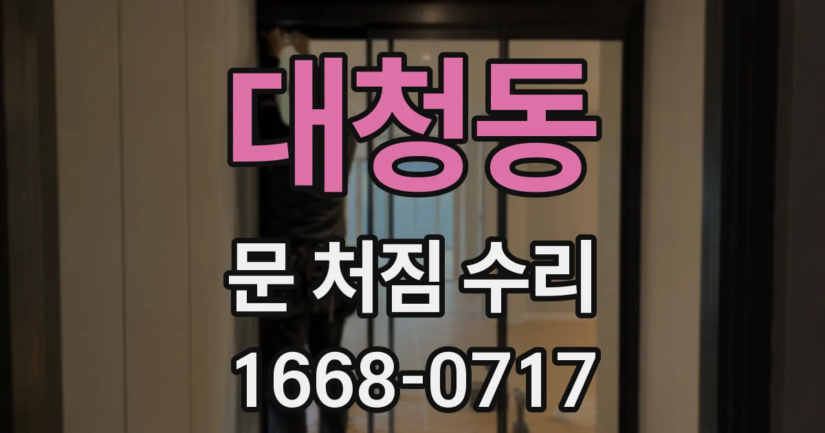 대청동 문 처짐 수리