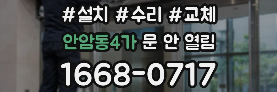 안암동4가 문 안 열림