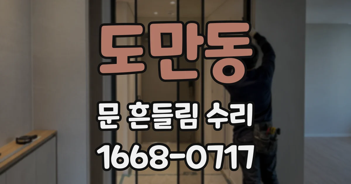 도만동 문 흔들림 수리