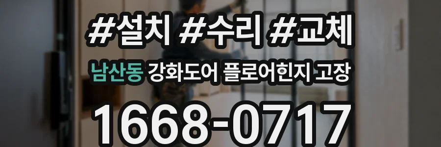남산동 강화도어 플로어힌지 고장