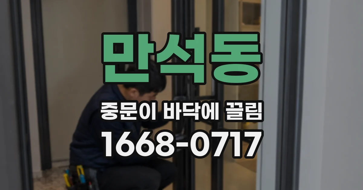 만석동 중문이 바닥에 끌림