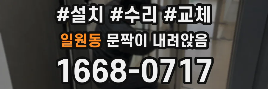 일원동 문짝이 내려앉음