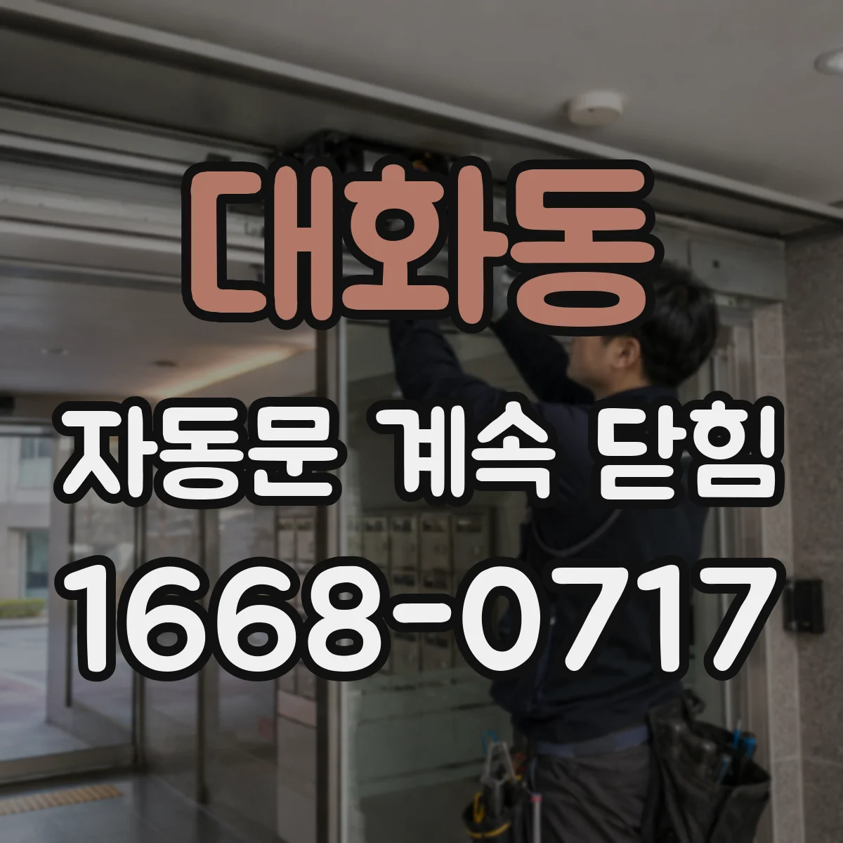대화동 자동문 계속 닫힘