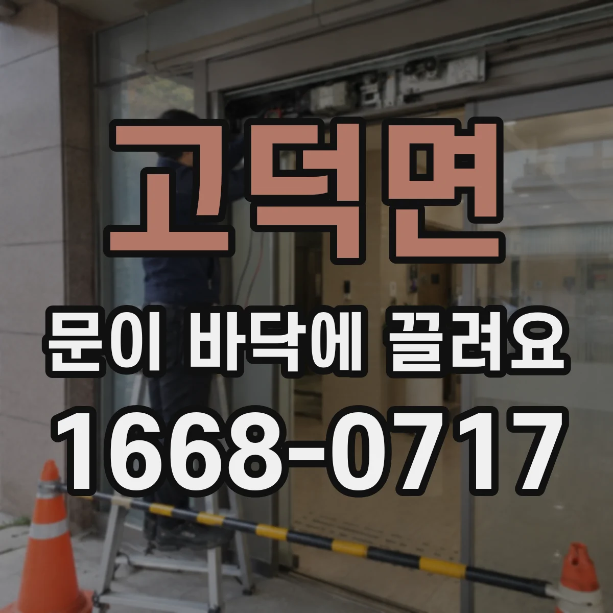 고덕면 문이 바닥에 끌려요