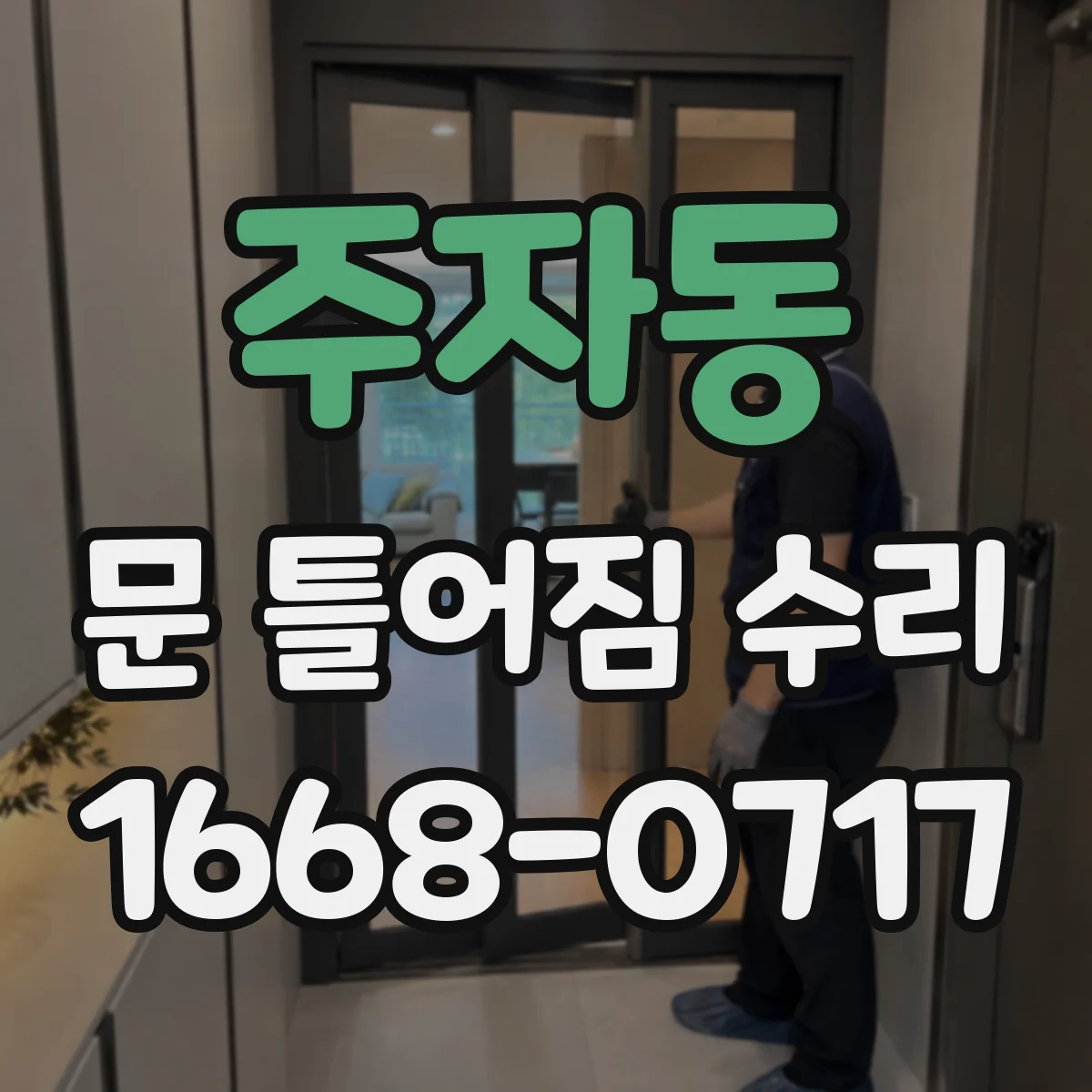 주자동 문 틀어짐 수리