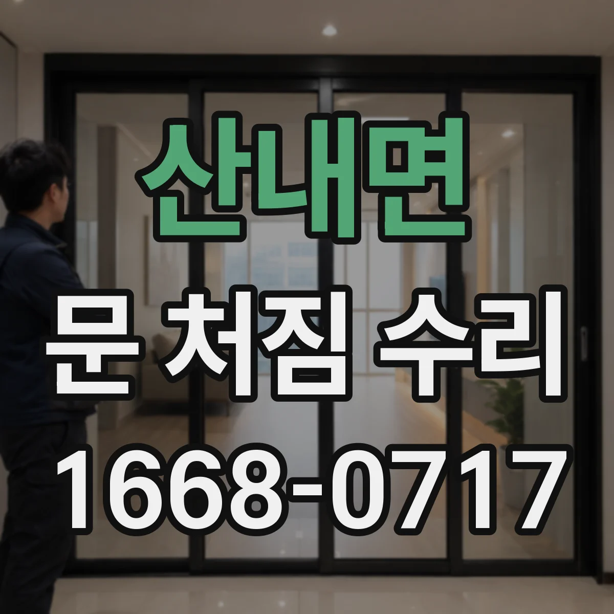 산내면 문 처짐 수리