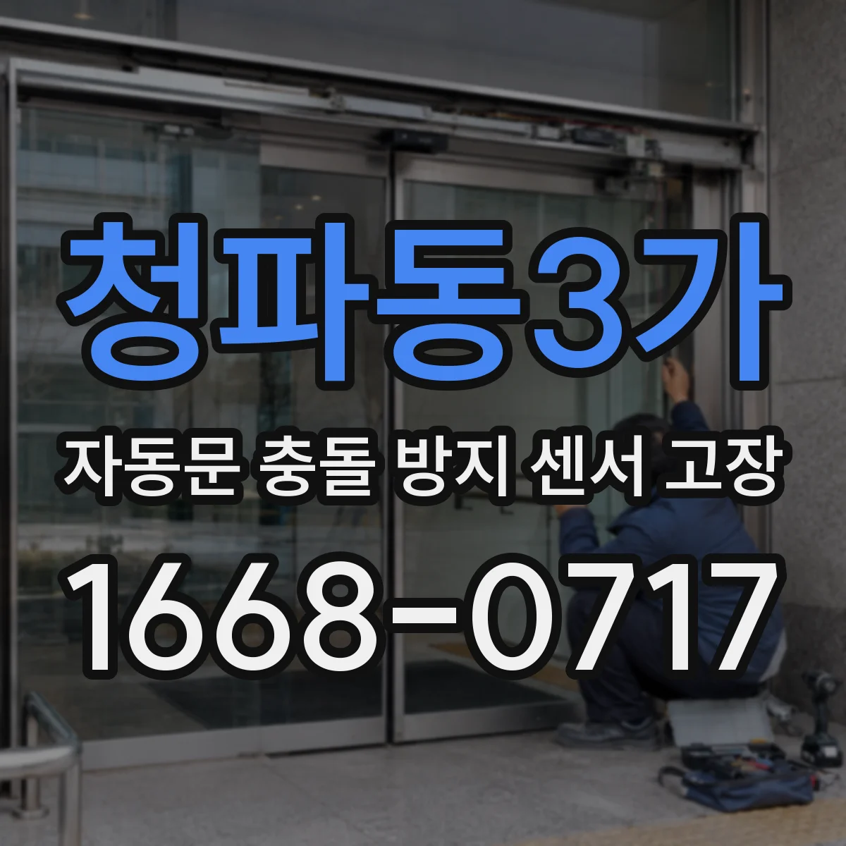 청파동3가 자동문 충돌 방지 센서 고장