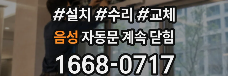 음성 자동문 계속 닫힘