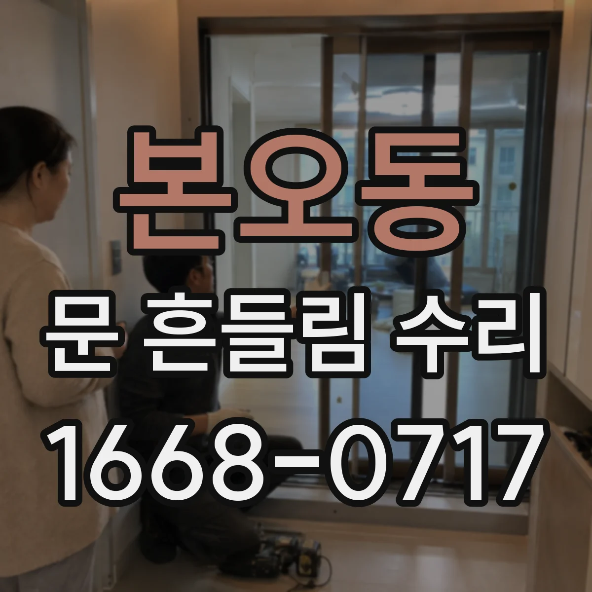 본오동 문 흔들림 수리