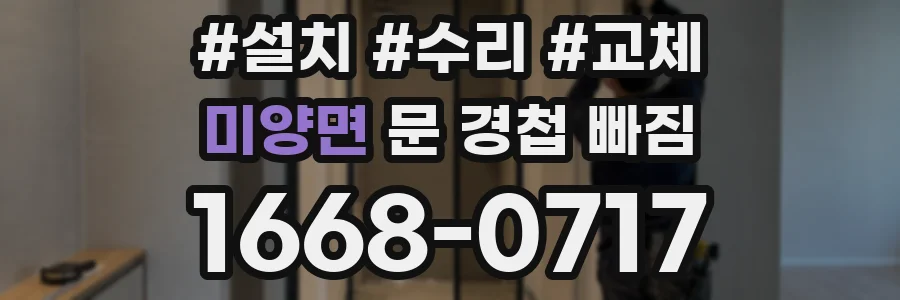 미양면 문 경첩 빠짐