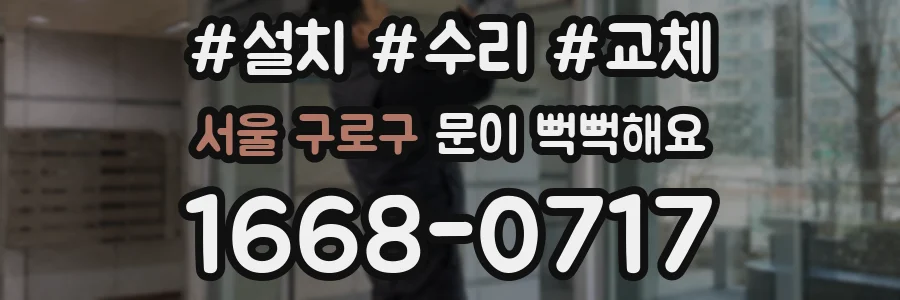 서울 구로구 문이 뻑뻑해요