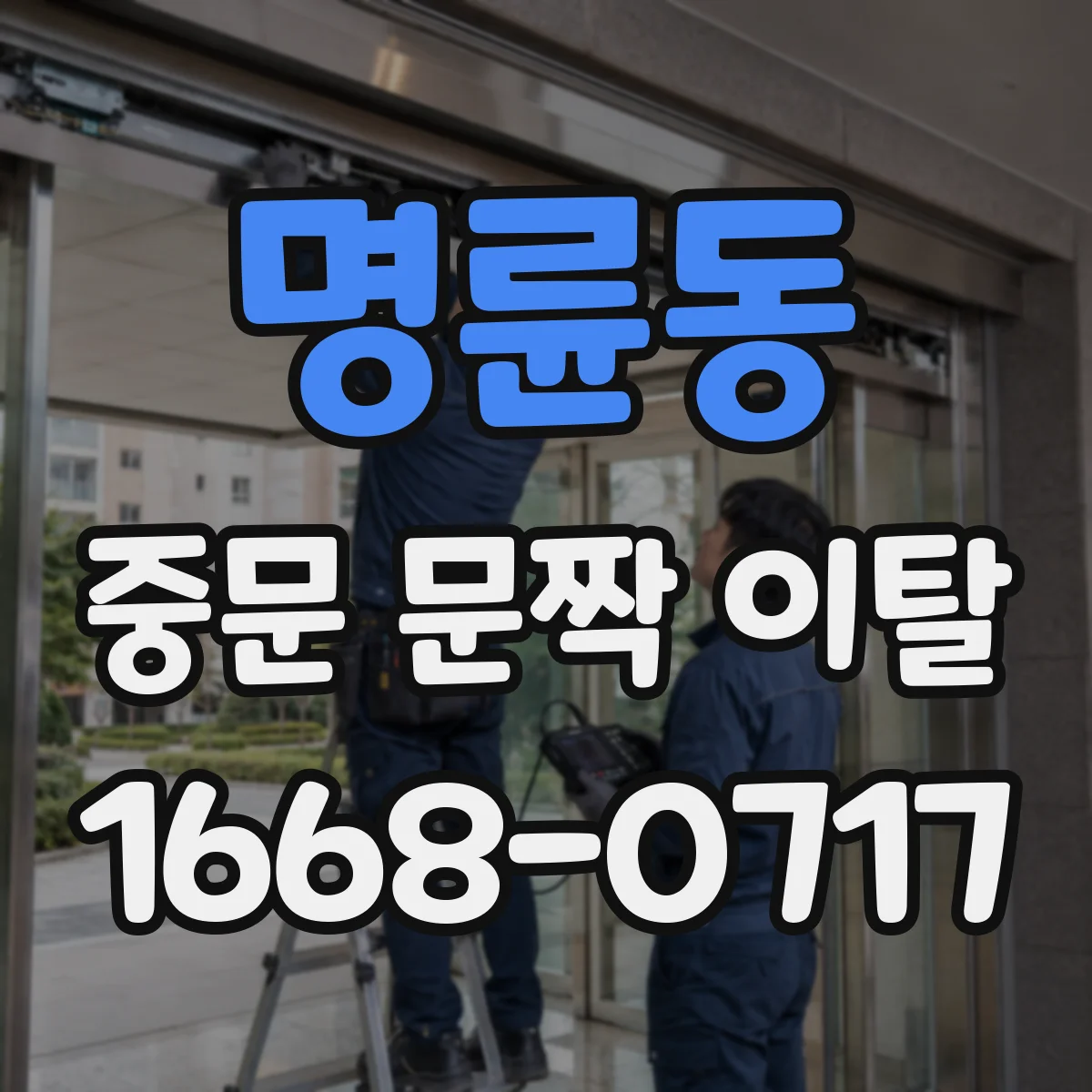 명륜동 중문 문짝 이탈