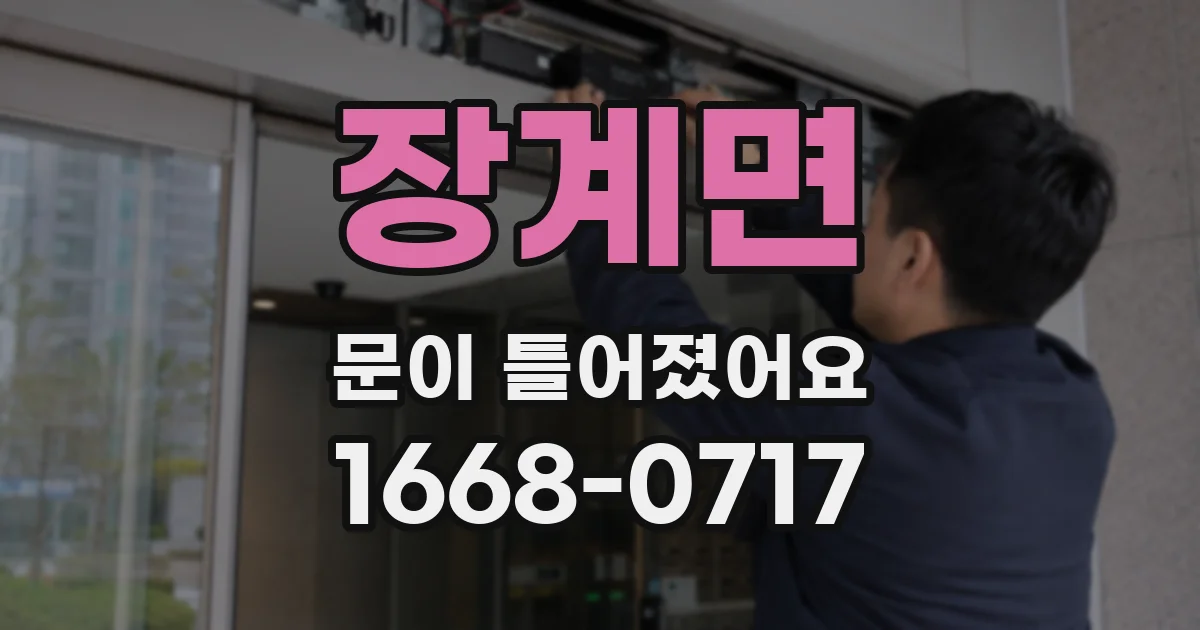 장계면 문이 틀어졌어요