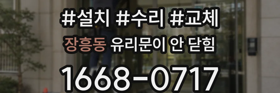 장흥동 유리문이 안 닫힘