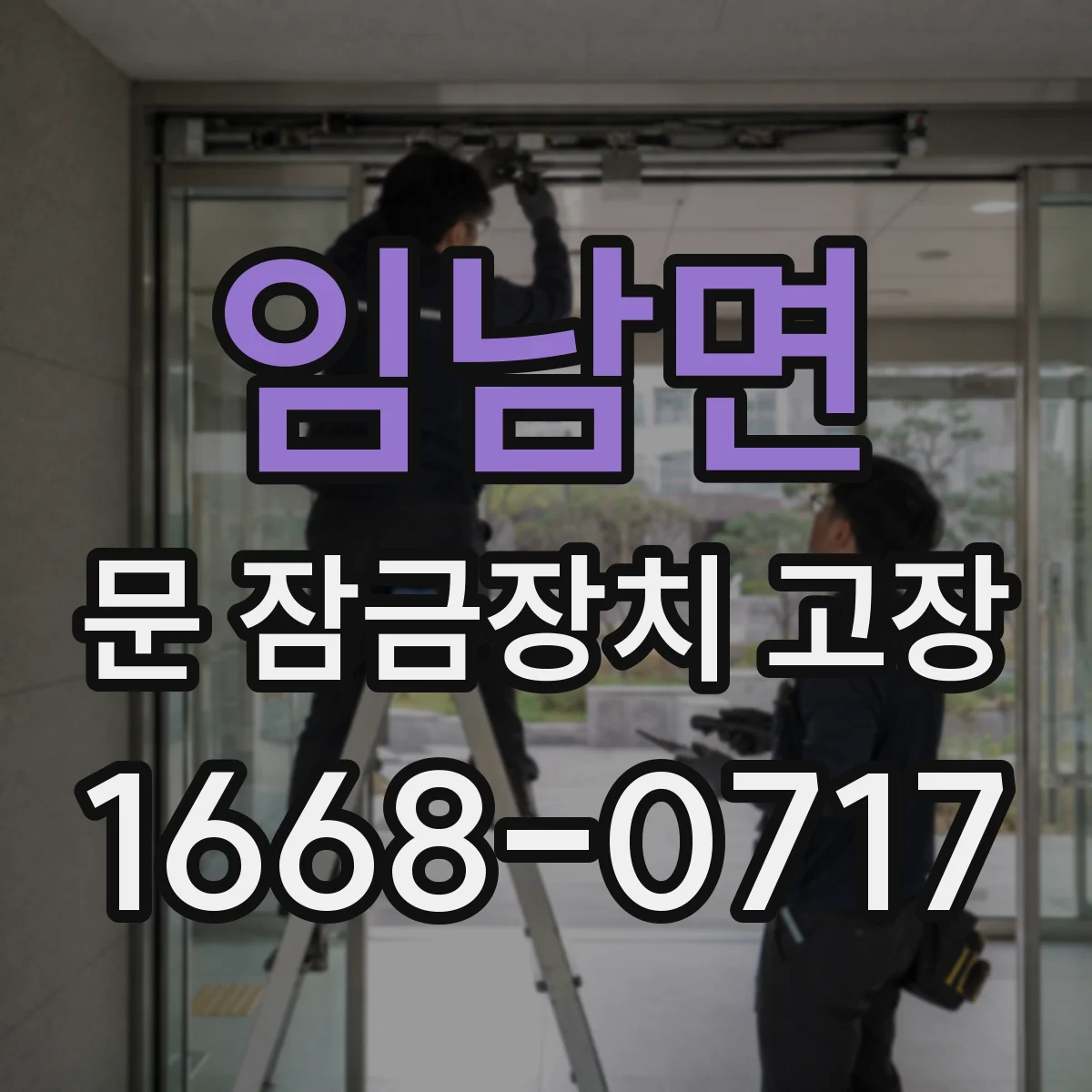 임남면 문 잠금장치 고장 원인에 따라 달라요, 수리로 가능한 선 긋기