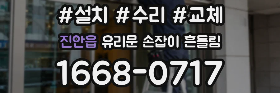 진안읍 유리문 손잡이 흔들림