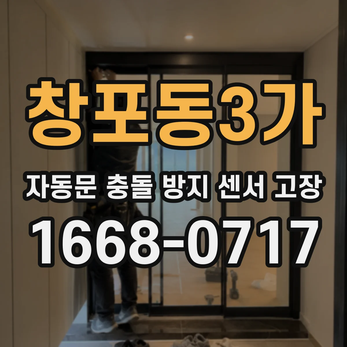 창포동3가 자동문 충돌 방지 센서 고장