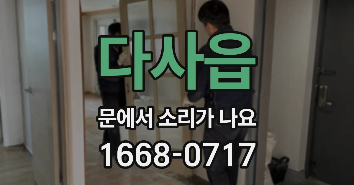 다사읍 문에서 소리가 나요