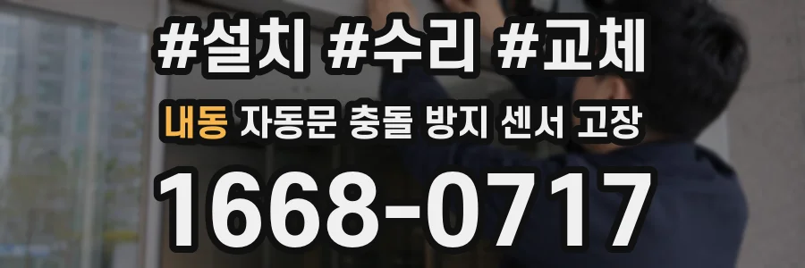 내동 자동문 충돌 방지 센서 고장