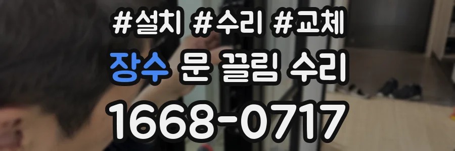 장수 문 끌림 수리