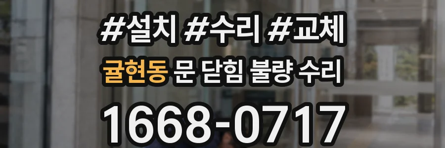 귤현동 문 닫힘 불량 수리