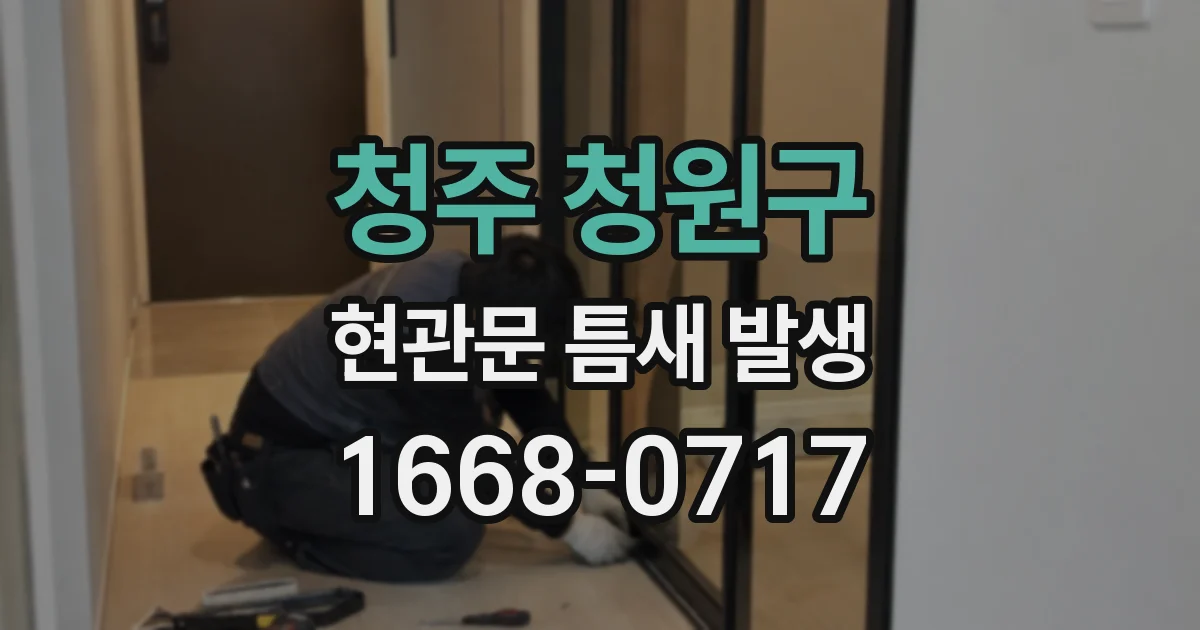 청주 청원구 현관문 틈새 발생