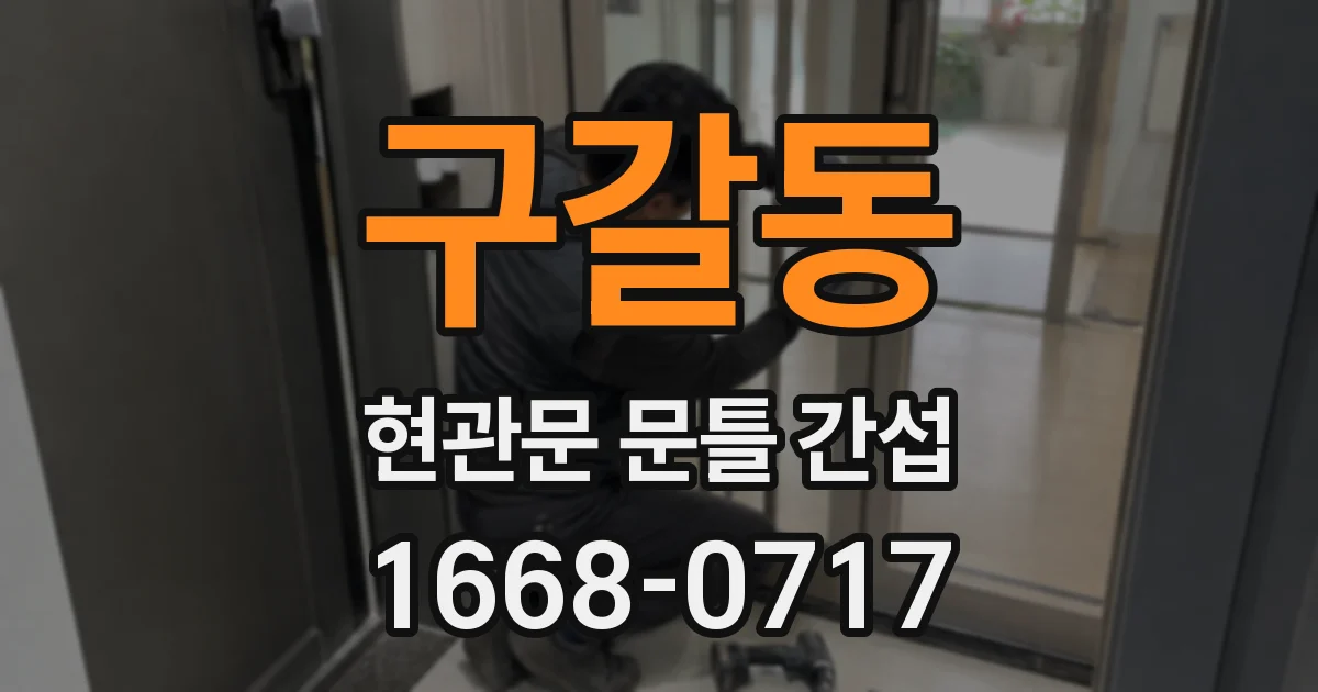 구갈동 현관문 문틀 간섭