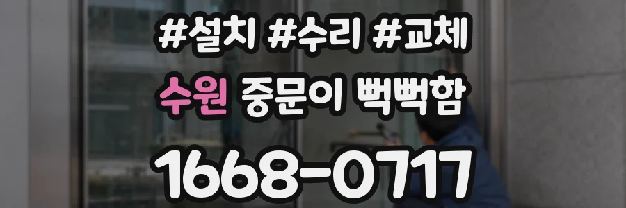 수원 중문이 뻑뻑함