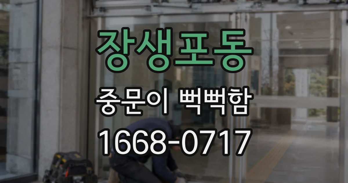 장생포동 중문이 뻑뻑함