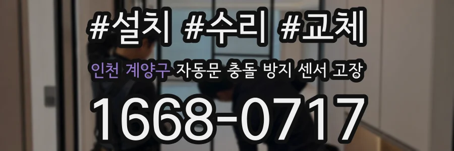 인천 계양구 자동문 충돌 방지 센서 고장