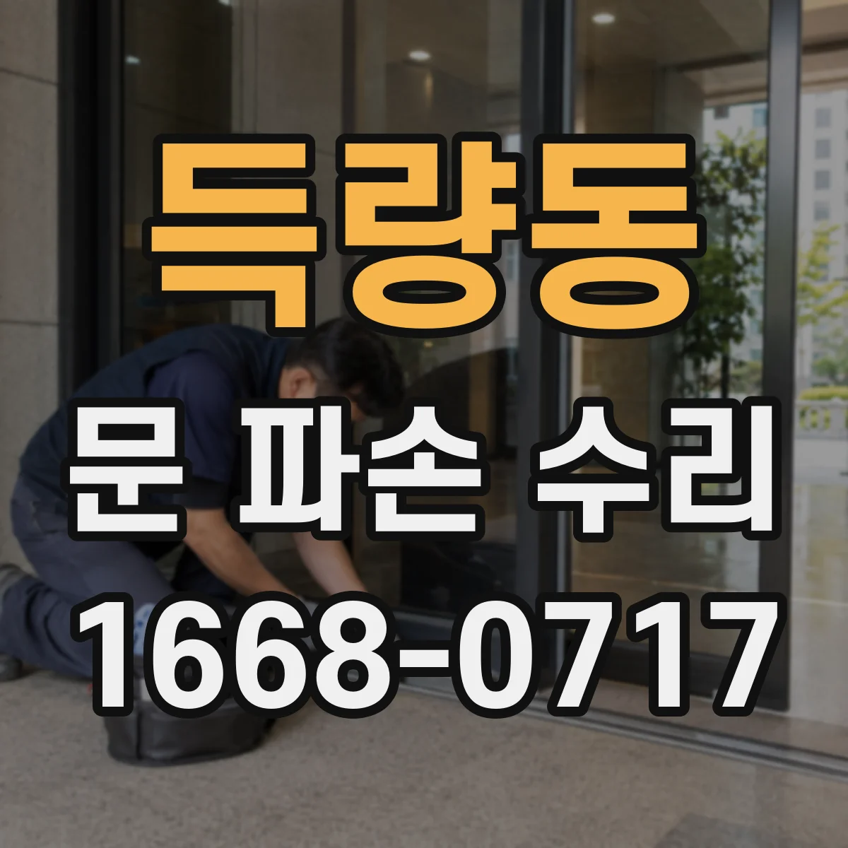 득량동 문 파손 수리