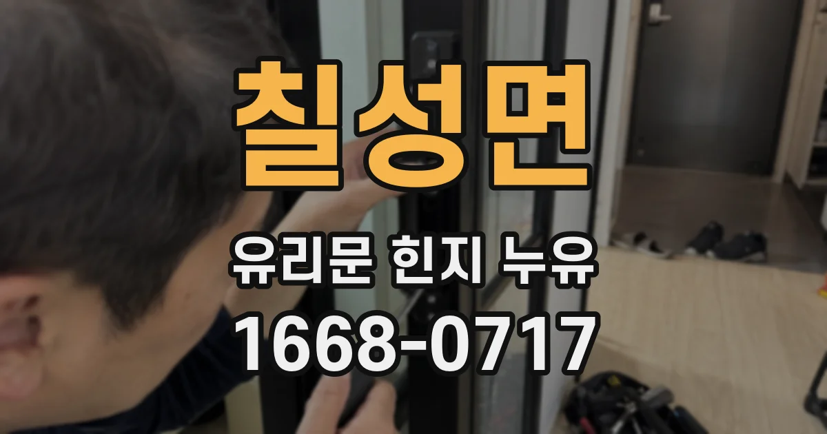 칠성면 유리문 힌지 누유