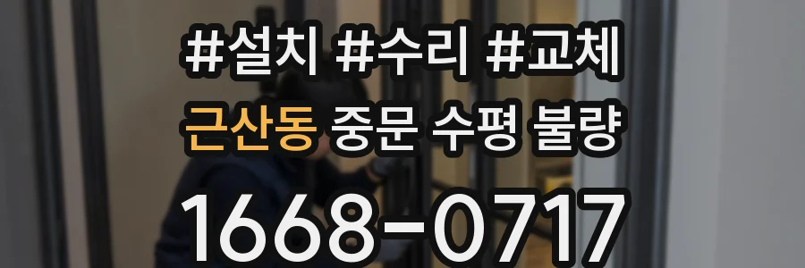 근산동 중문 수평 불량