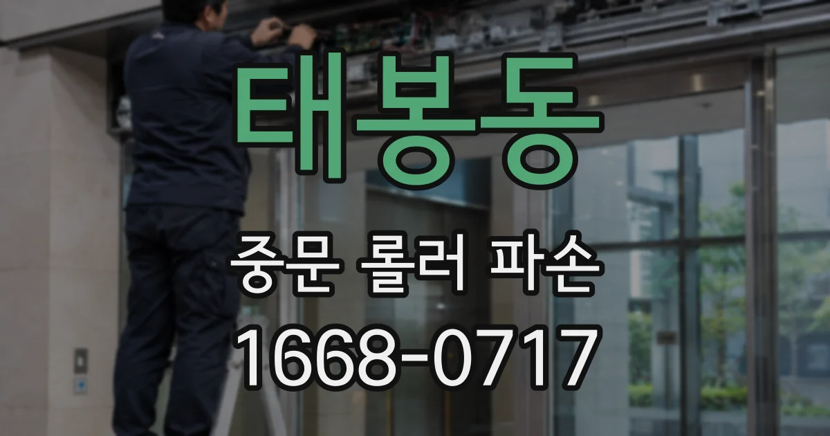 태봉동 중문 롤러 파손